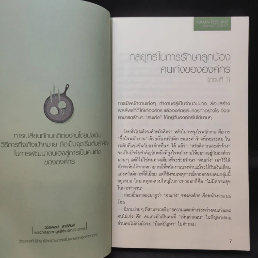 Human Resource การบริหารมนุษย์ให้สุดยอด รูปที่ 11
