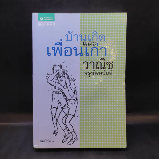 บ้านเกิดและเพื่อนเก่า - วานิช จรุงกิจอนันต์ รูปที่ 1