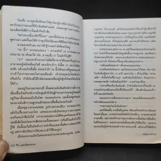เลขานินทานาย - มนันยา รูปที่ 10