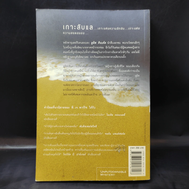 เกาะลับแล Island Bones - พี.เจ.พาร์ริช รูปที่ 2