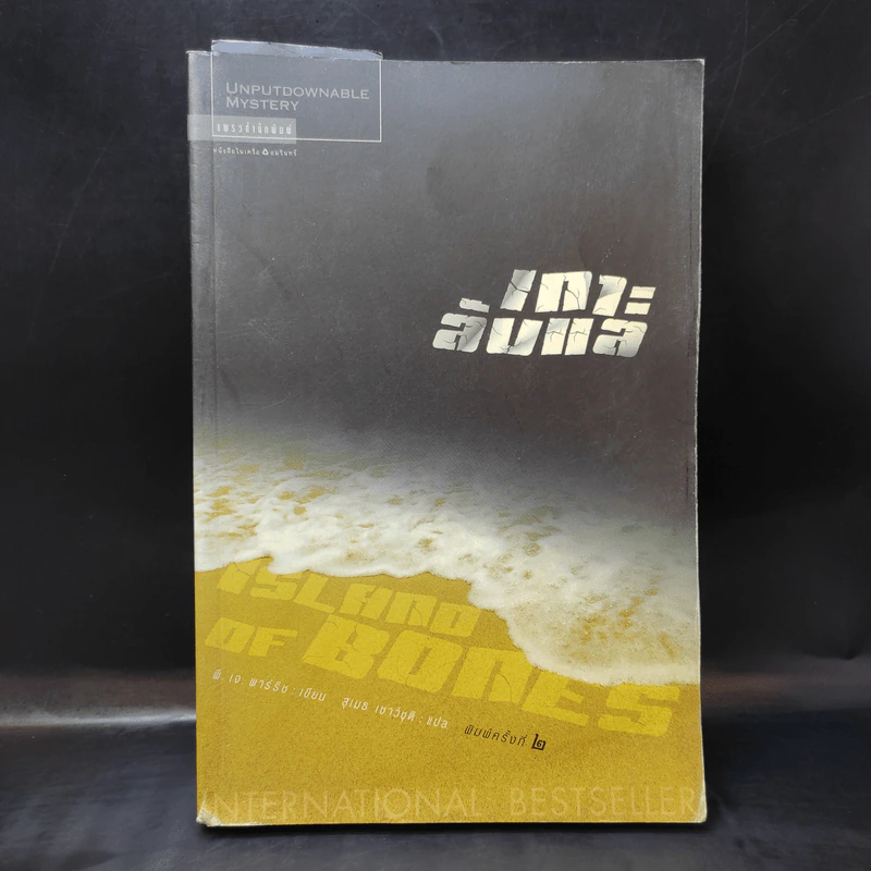 เกาะลับแล Island Bones - พี.เจ.พาร์ริช รูปที่ 1