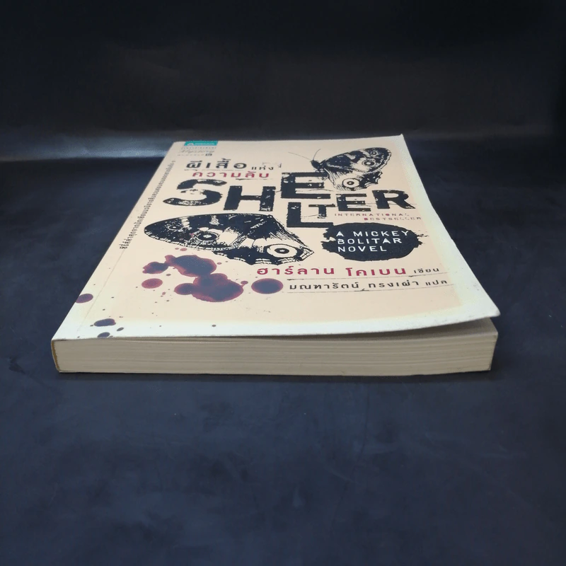 ผีเสื้อแห่งความลับ SHELTER - ฮาร์ลาน โคเบน รูปที่ 4