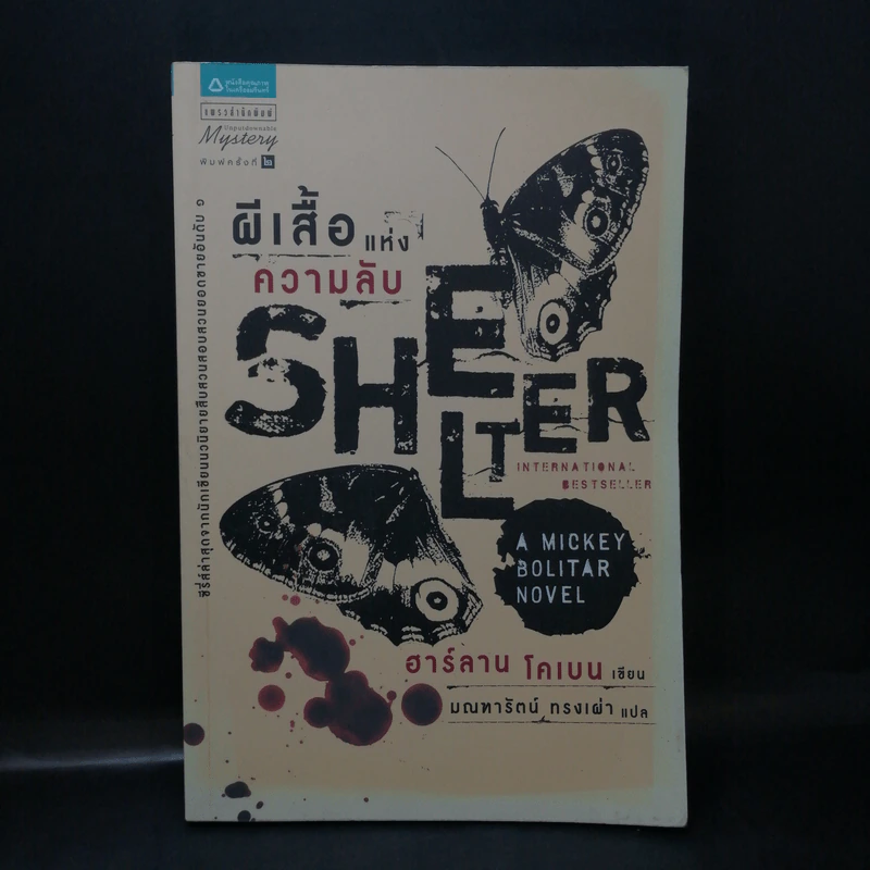 ผีเสื้อแห่งความลับ SHELTER - ฮาร์ลาน โคเบน รูปที่ 1