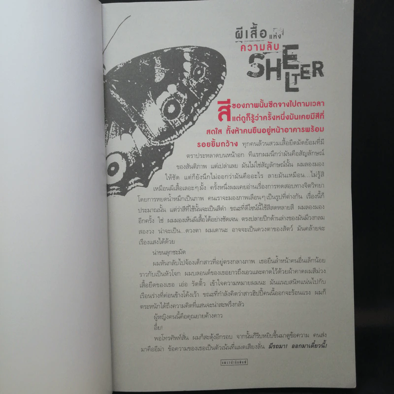 ผีเสื้อแห่งความลับ SHELTER - ฮาร์ลาน โคเบน รูปที่ 9