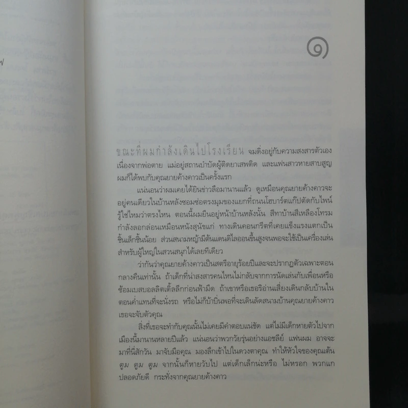 ผีเสื้อแห่งความลับ SHELTER - ฮาร์ลาน โคเบน รูปที่ 11