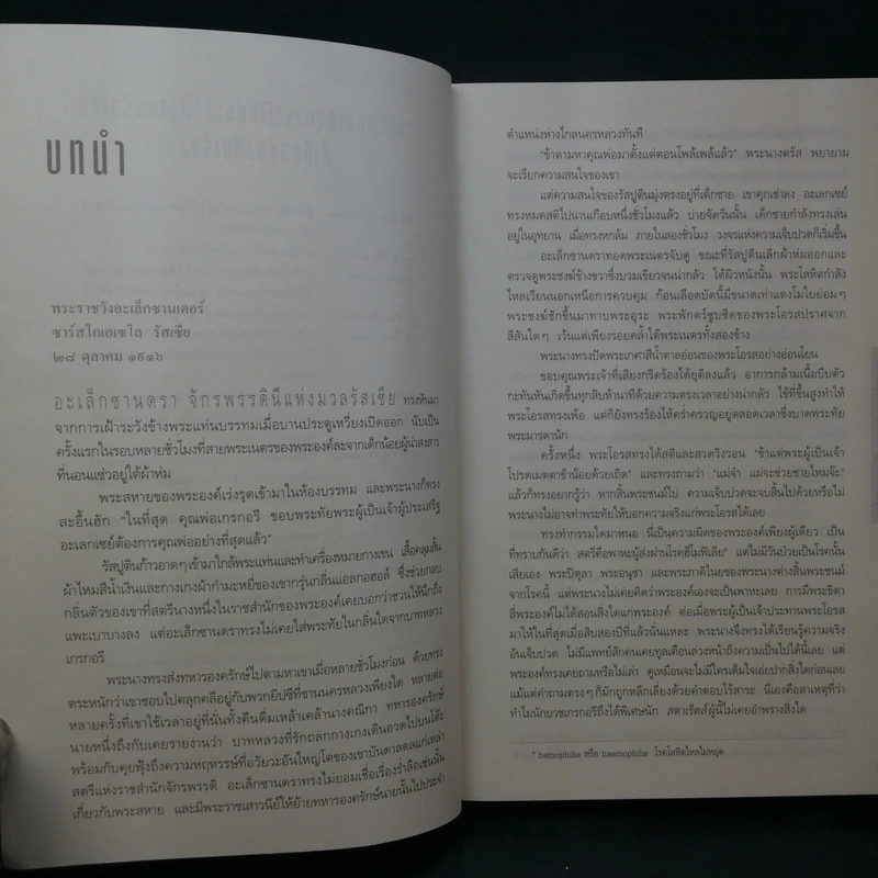 รหัสลับรัสปูติน The Romanov Prophecy รูปที่ 13