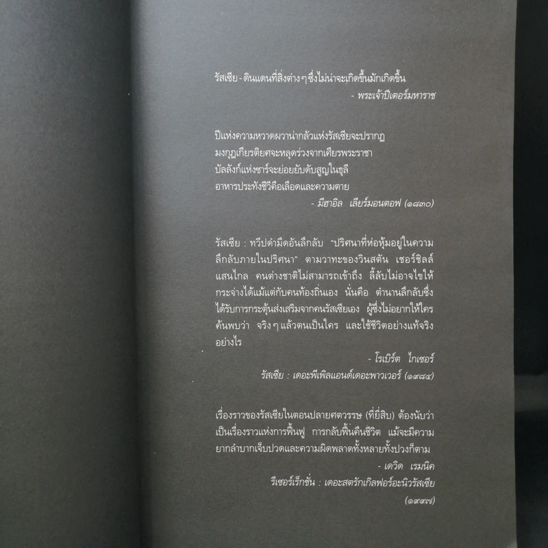 รหัสลับรัสปูติน The Romanov Prophecy รูปที่ 12