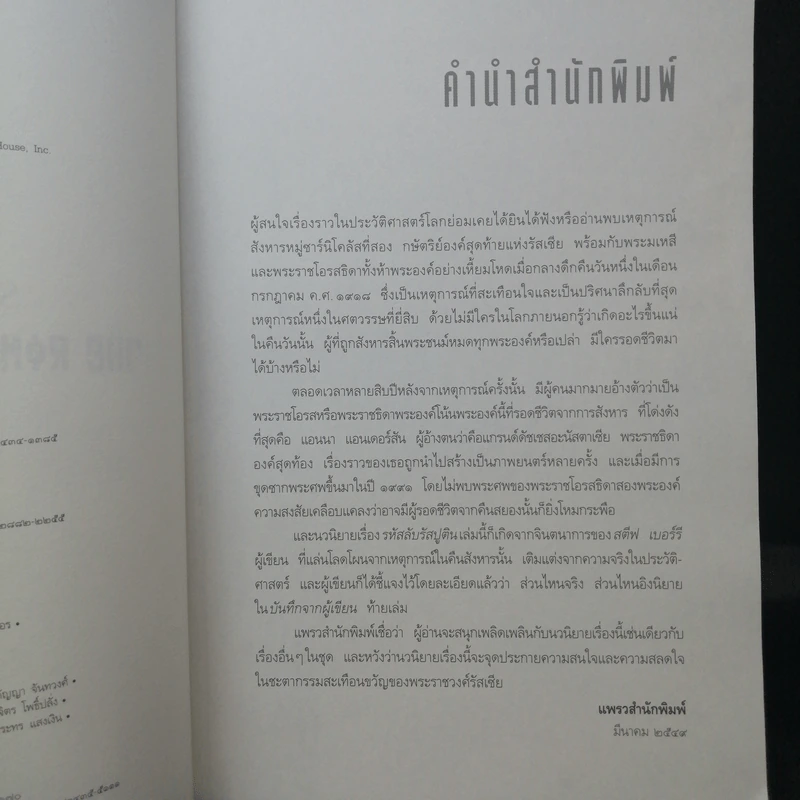 รหัสลับรัสปูติน The Romanov Prophecy รูปที่ 11