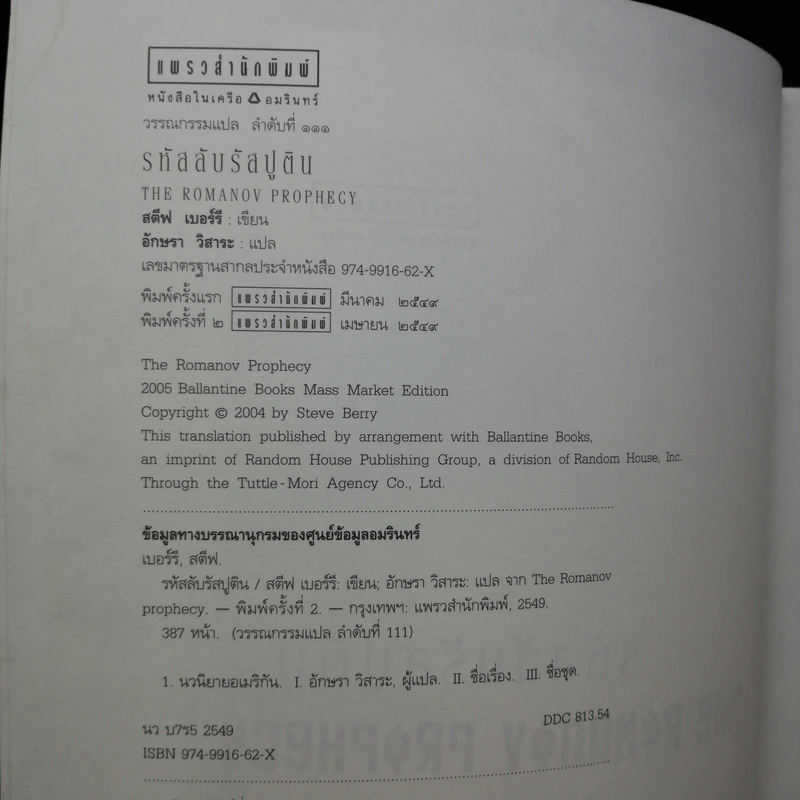 รหัสลับรัสปูติน The Romanov Prophecy รูปที่ 10