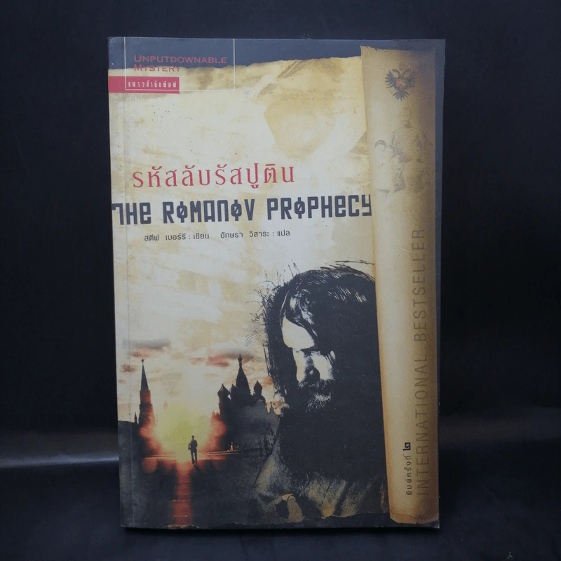 รหัสลับรัสปูติน The Romanov Prophecy รูปที่ 1