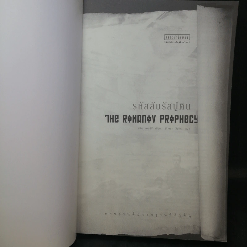 รหัสลับรัสปูติน The Romanov Prophecy รูปที่ 9
