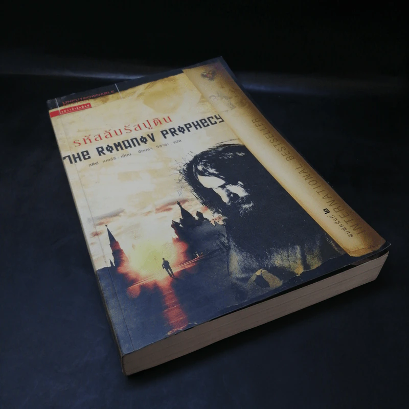 รหัสลับรัสปูติน The Romanov Prophecy รูปที่ 8