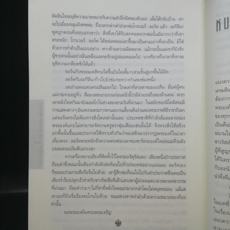 รหัสลับรัสปูติน The Romanov Prophecy รูปที่ 14