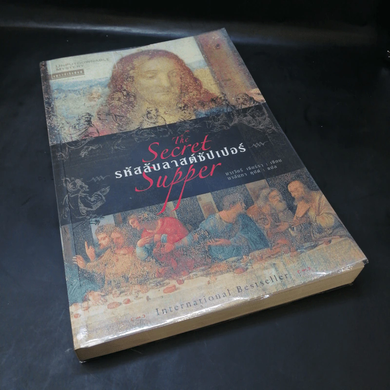 รหัสลับลาสต์ซัปเปอร์  The Secret Supper - ฆาเวียร์ เซียร์รา(Javier Sierra) รูปที่ 8