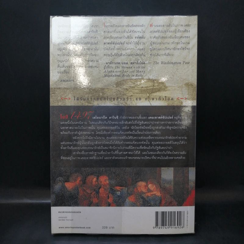 รหัสลับลาสต์ซัปเปอร์  The Secret Supper - ฆาเวียร์ เซียร์รา(Javier Sierra) รูปที่ 2