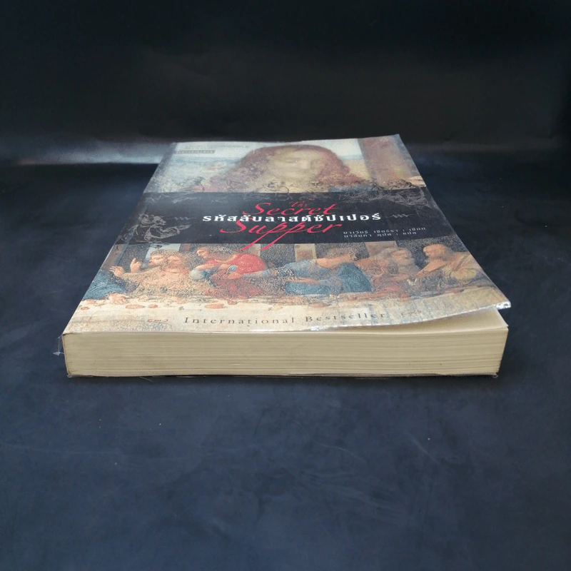 รหัสลับลาสต์ซัปเปอร์  The Secret Supper - ฆาเวียร์ เซียร์รา(Javier Sierra) รูปที่ 4