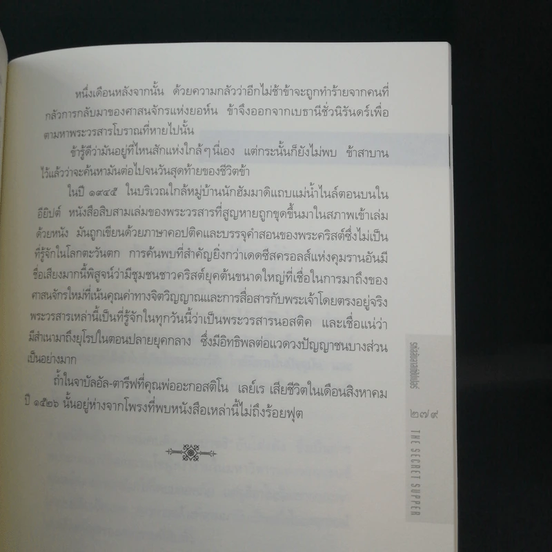 รหัสลับลาสต์ซัปเปอร์  The Secret Supper - ฆาเวียร์ เซียร์รา(Javier Sierra) รูปที่ 12