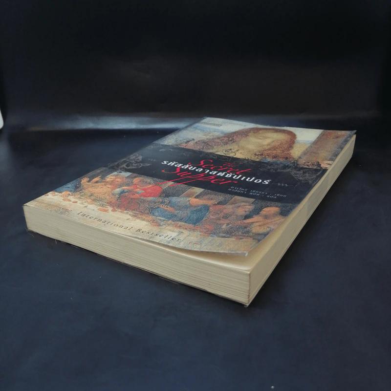 รหัสลับลาสต์ซัปเปอร์  The Secret Supper - ฆาเวียร์ เซียร์รา(Javier Sierra) รูปที่ 7