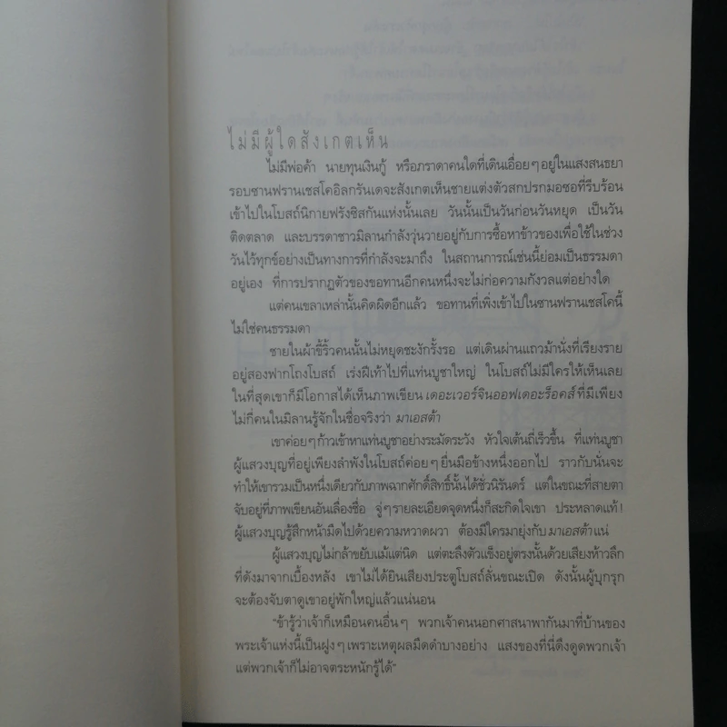 รหัสลับลาสต์ซัปเปอร์  The Secret Supper - ฆาเวียร์ เซียร์รา(Javier Sierra) รูปที่ 10