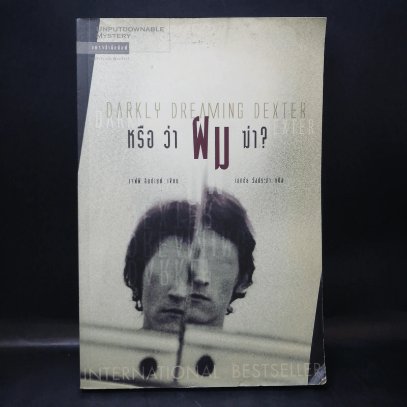 Darkky Dreaming Dexter Exter หรือว่าผมฆ่า - เจฟฟ์ ลินต์เซย์ รูปที่ 1