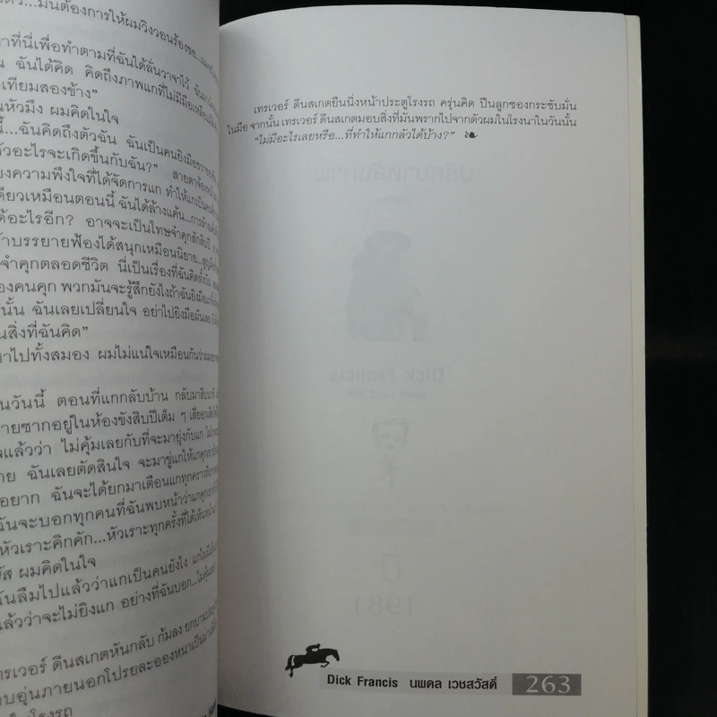 เลือดอาชาไนย Whip Hand - Dick Francis รูปที่ 12