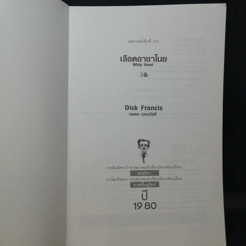 เลือดอาชาไนย Whip Hand - Dick Francis รูปที่ 9