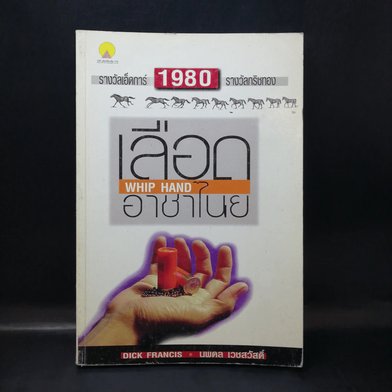 เลือดอาชาไนย Whip Hand - Dick Francis รูปที่ 1