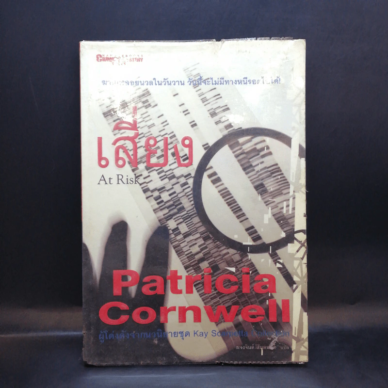 เสี่ยง At Risk - Patricia Cornwell รูปที่ 1