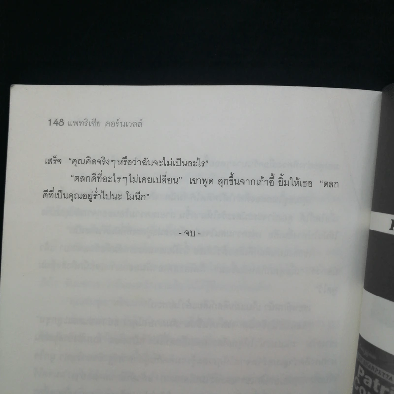 เสี่ยง At Risk - Patricia Cornwell รูปที่ 11
