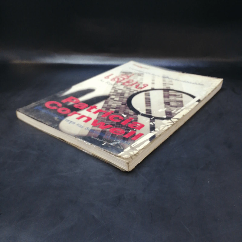 เสี่ยง At Risk - Patricia Cornwell รูปที่ 7