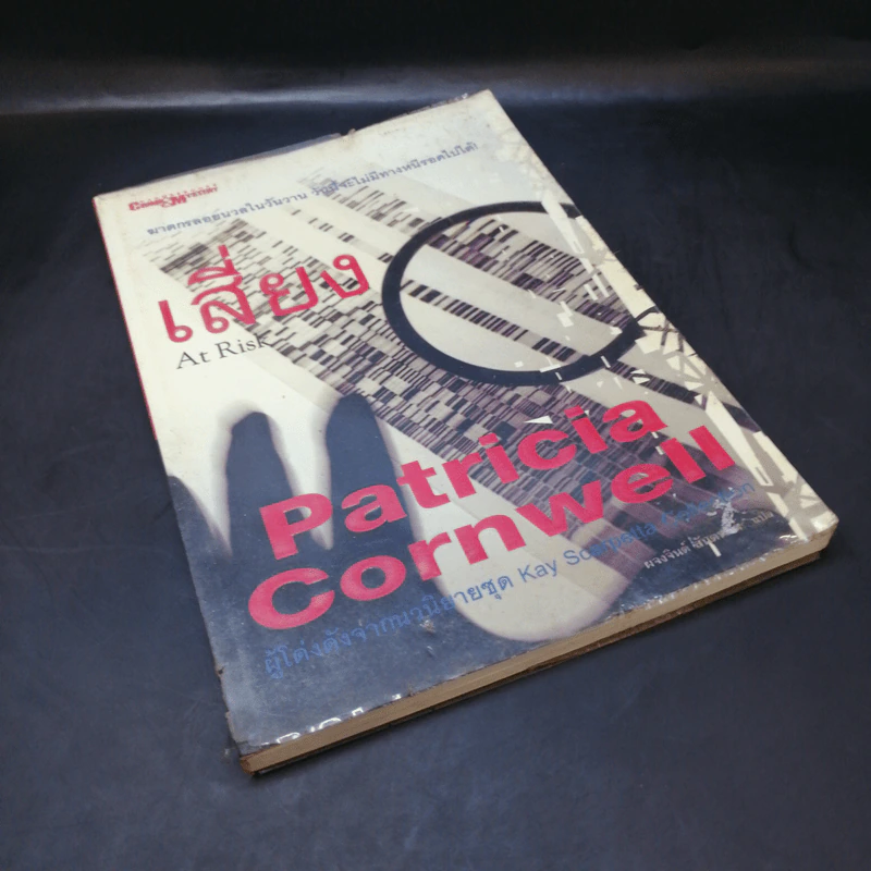 เสี่ยง At Risk - Patricia Cornwell รูปที่ 8