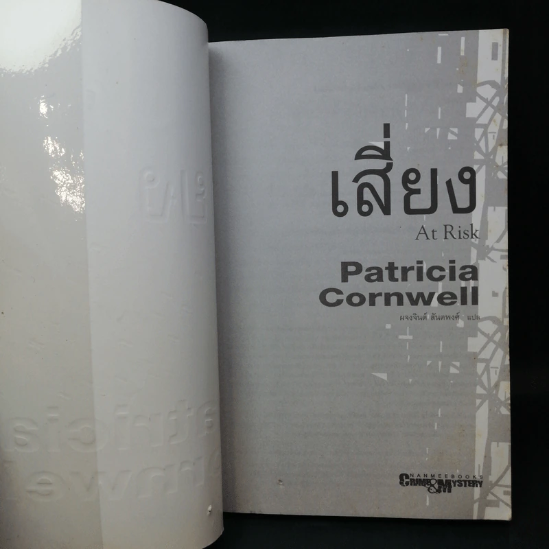 เสี่ยง At Risk - Patricia Cornwell รูปที่ 9