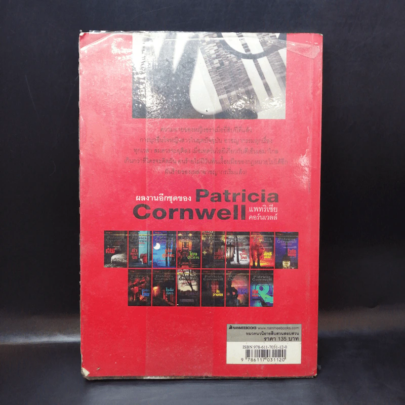 เสี่ยง At Risk - Patricia Cornwell รูปที่ 2