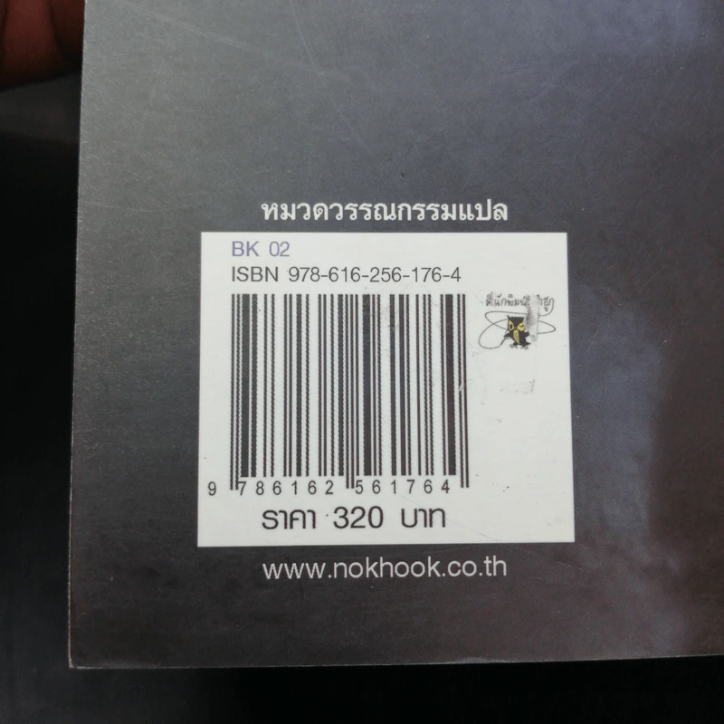15 วินาทีพลิกตาย - Andrew Gross รูปที่ 14