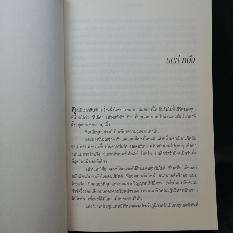 15 วินาทีพลิกตาย - Andrew Gross รูปที่ 12