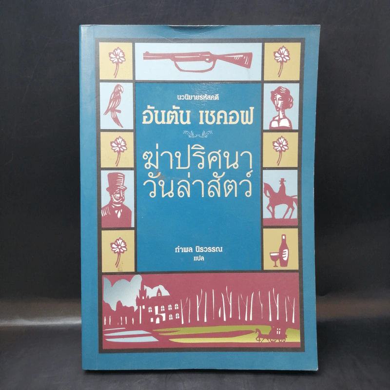 นวนิยายรหัสคดี อันตัน เชคอฟ ฆ่าปริศนาวันล่าสัตว์ - กำพล นิรวรรณ รูปที่ 1