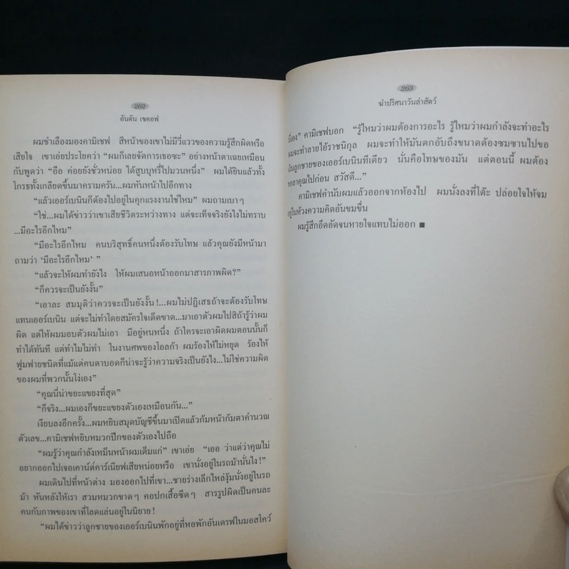 นวนิยายรหัสคดี อันตัน เชคอฟ ฆ่าปริศนาวันล่าสัตว์ - กำพล นิรวรรณ รูปที่ 14