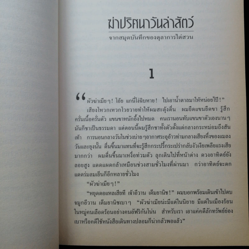 นวนิยายรหัสคดี อันตัน เชคอฟ ฆ่าปริศนาวันล่าสัตว์ - กำพล นิรวรรณ รูปที่ 13