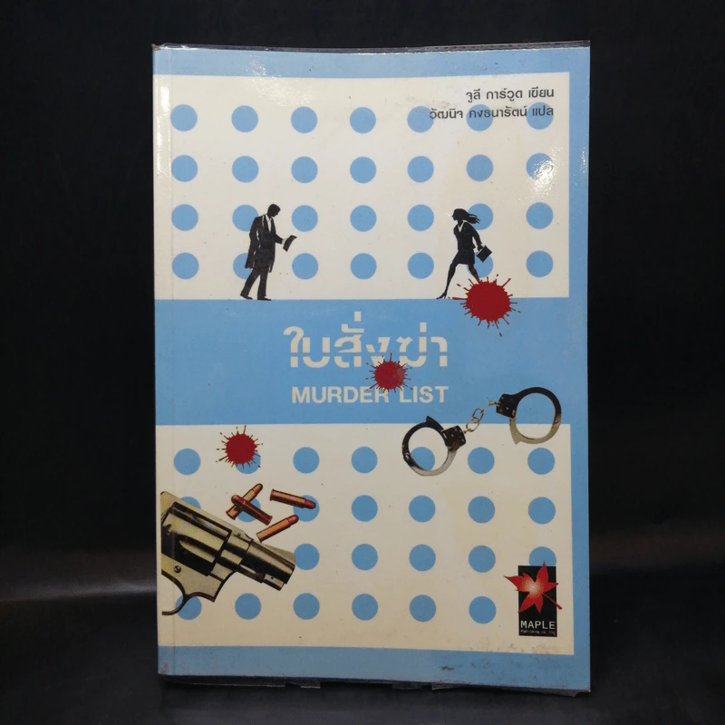ใบสั่งฆ่า Murder List -  จูลี การ์วูด รูปที่ 1