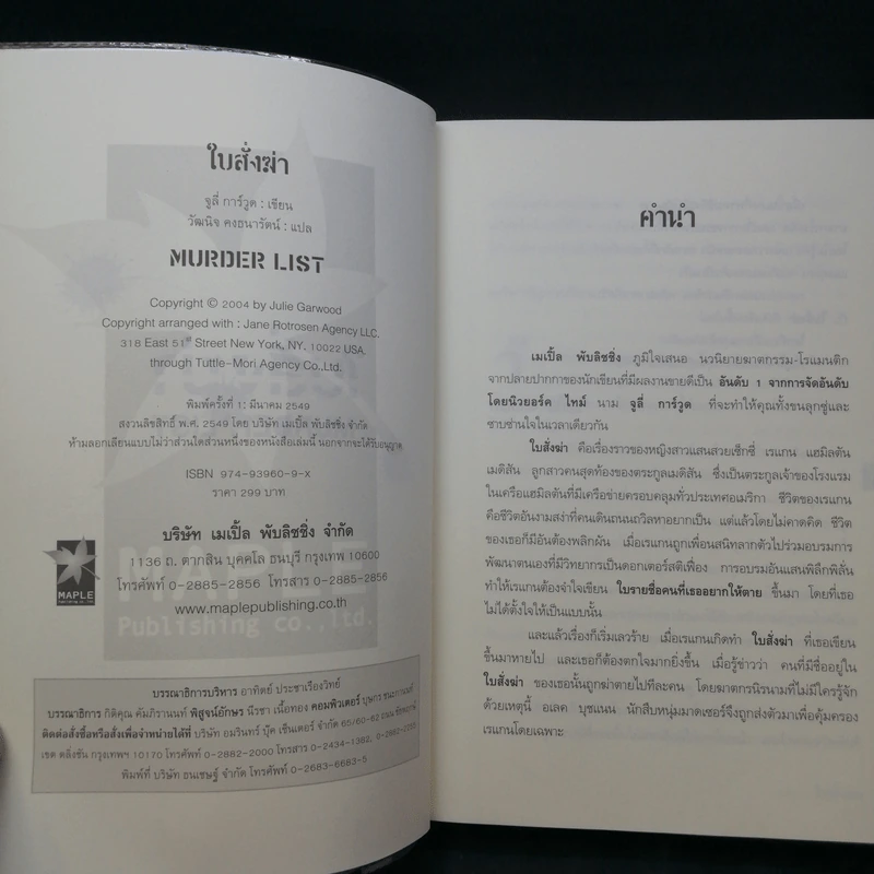 ใบสั่งฆ่า Murder List -  จูลี การ์วูด รูปที่ 10
