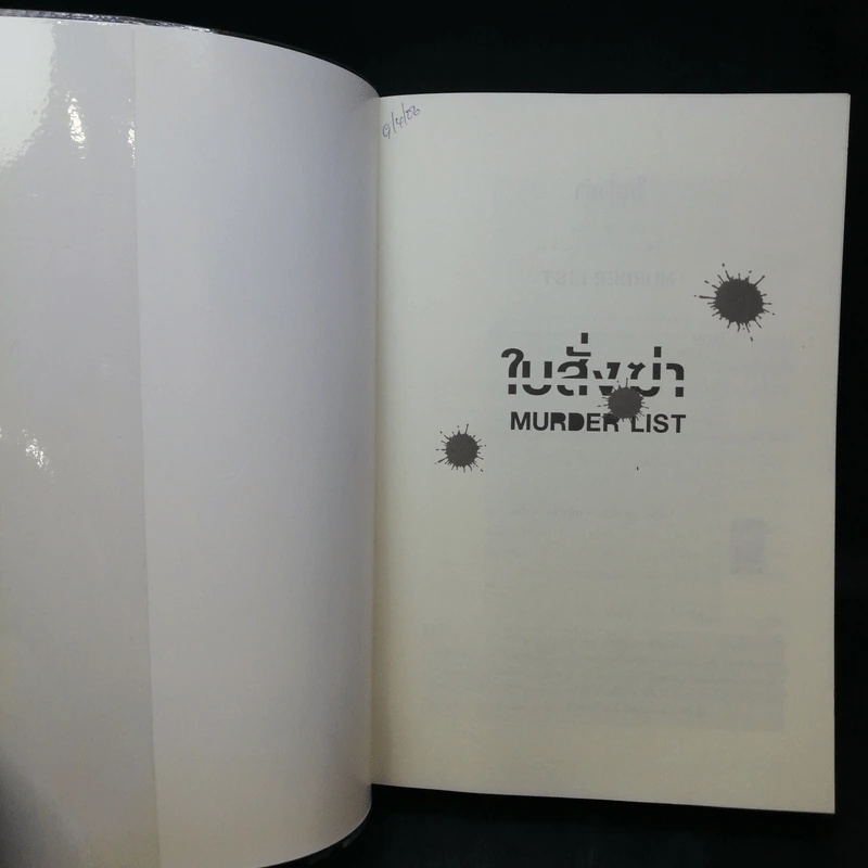 ใบสั่งฆ่า Murder List -  จูลี การ์วูด รูปที่ 9