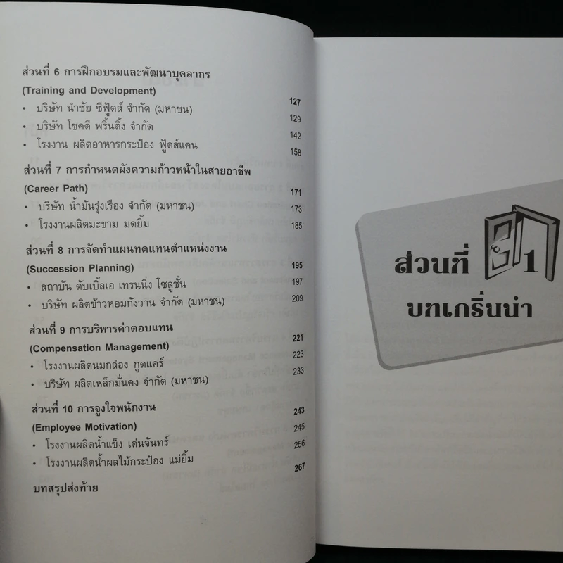 Human Resource Management and Development Case Study - อาภรณ์ ภู่วิทยพันธุ์ รูปที่ 11