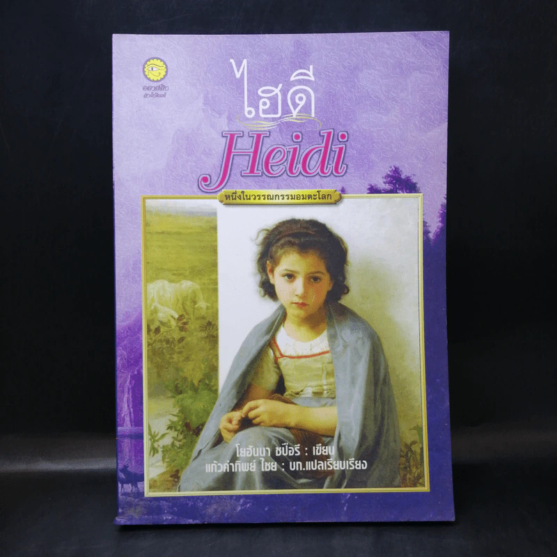 ไฮดี้ Heidi - โยฮันนา ซปือรี รูปที่ 1