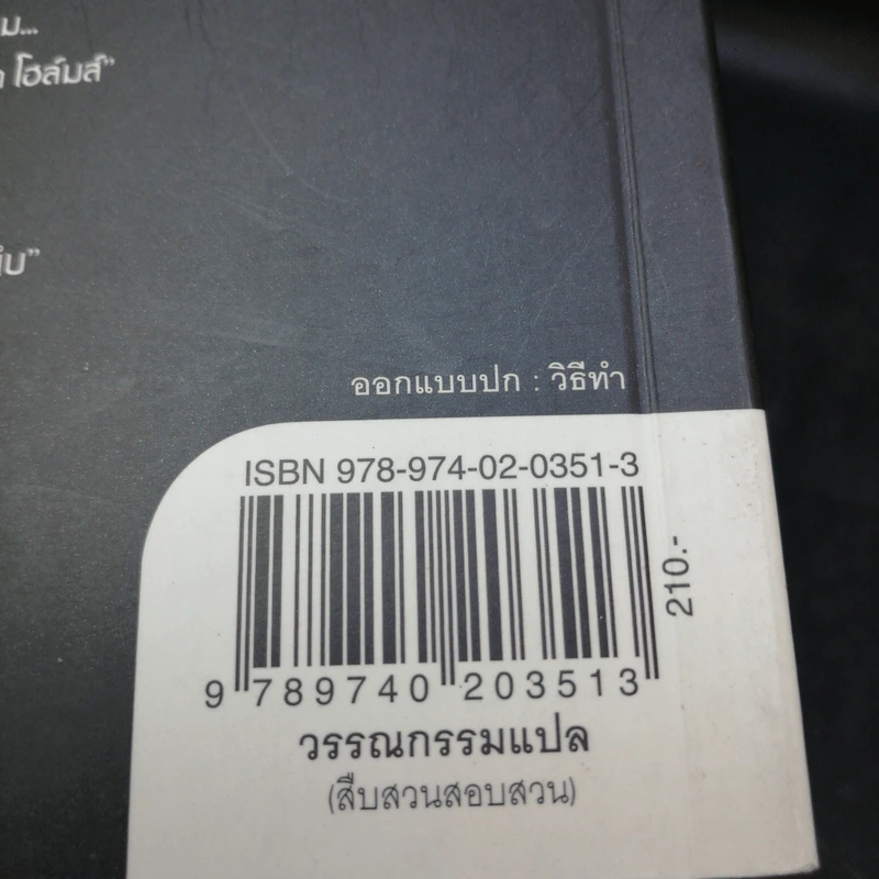 เคดฟาเอลยอดนักสืบ ตอน กระดูกนักบุญ - Ellis Peters รูปที่ 15