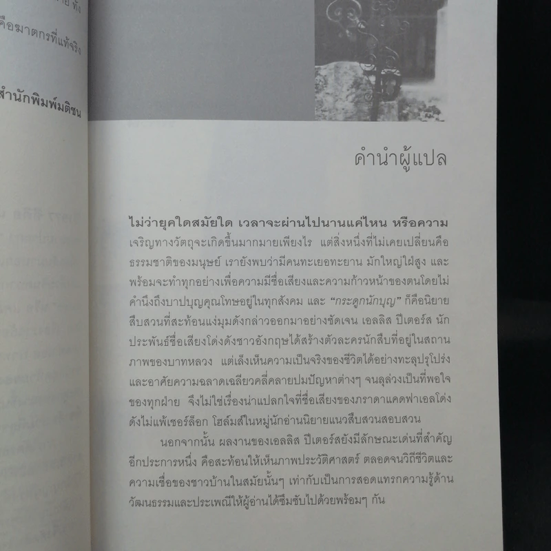 เคดฟาเอลยอดนักสืบ ตอน กระดูกนักบุญ - Ellis Peters รูปที่ 11