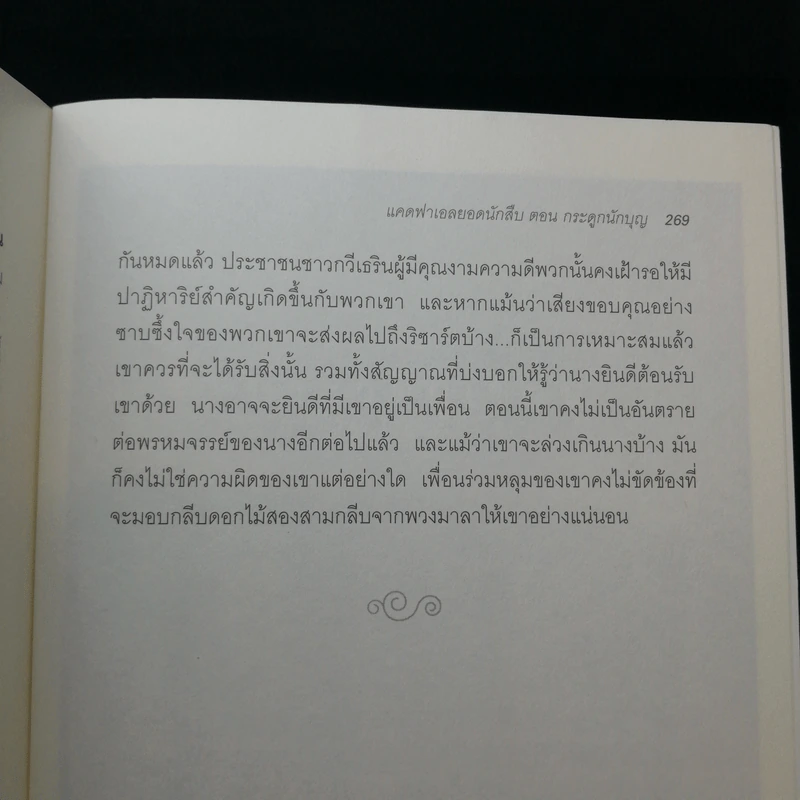 เคดฟาเอลยอดนักสืบ ตอน กระดูกนักบุญ - Ellis Peters รูปที่ 14