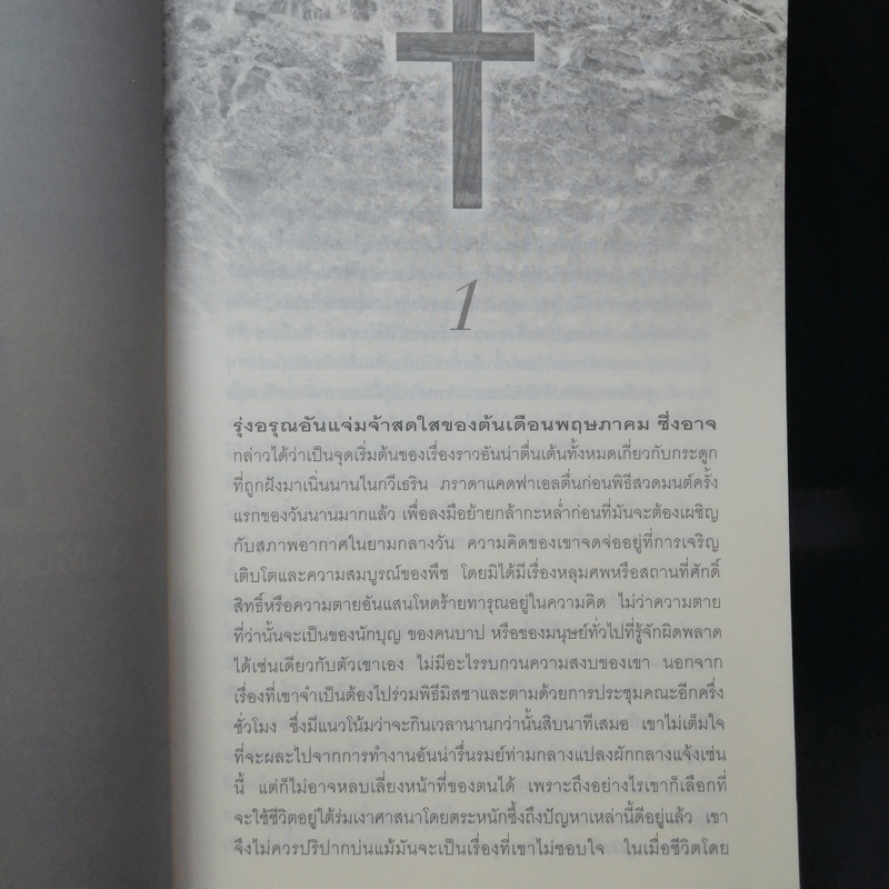 เคดฟาเอลยอดนักสืบ ตอน กระดูกนักบุญ - Ellis Peters รูปที่ 13
