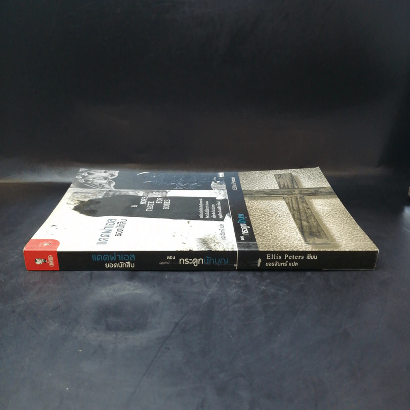 เคดฟาเอลยอดนักสืบ ตอน กระดูกนักบุญ - Ellis Peters รูปที่ 3