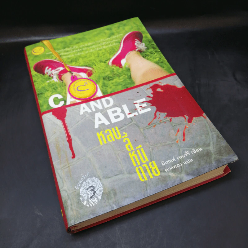 Cain And Able หลบ ลี้ หนี ตาย - มิเชลล์ เพอร์รี รูปที่ 8