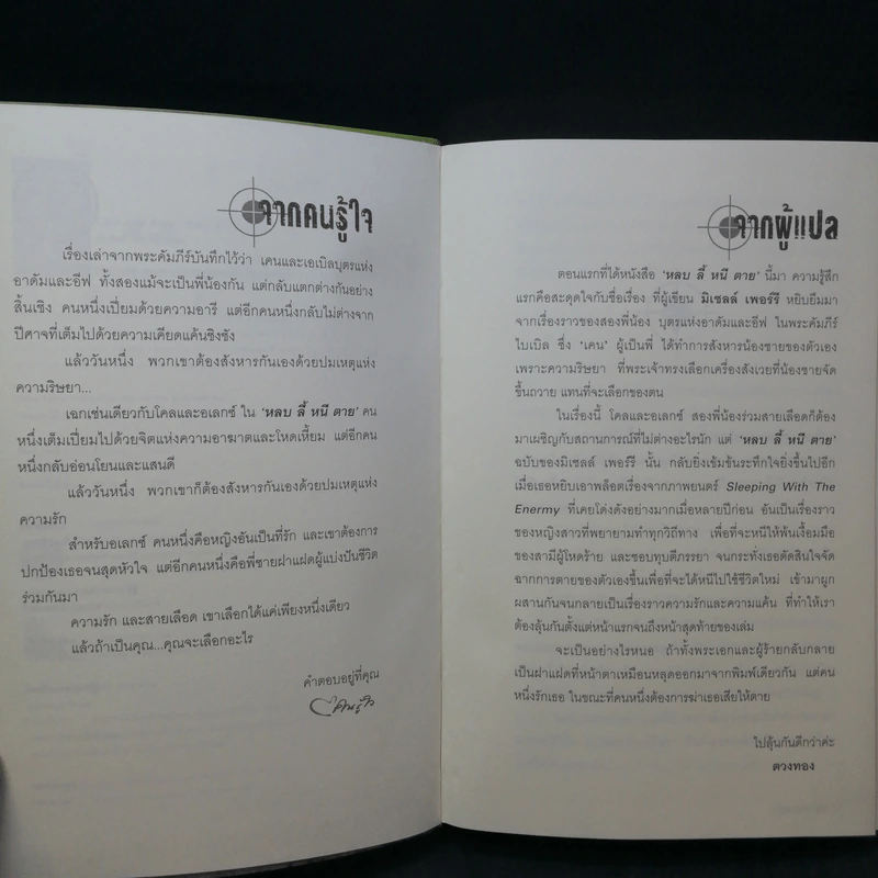 Cain And Able หลบ ลี้ หนี ตาย - มิเชลล์ เพอร์รี รูปที่ 10